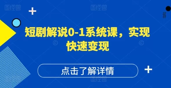 短剧解说账号运营系统课:从零打造高权重账号实现快速变现