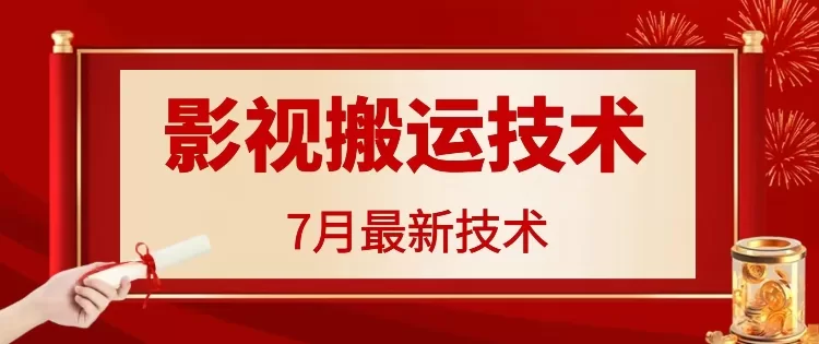 7月29日影视搬运技术解析，破百万播放的运营方法