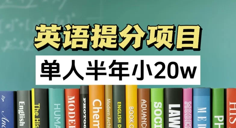 英语提分项目，100%正规项目，单人半年小 20W