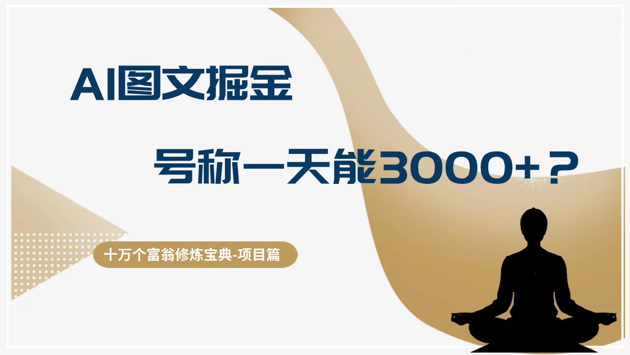 十万个富翁修炼宝典AI图文掘金,号称一天能赚3000+?【揭秘】