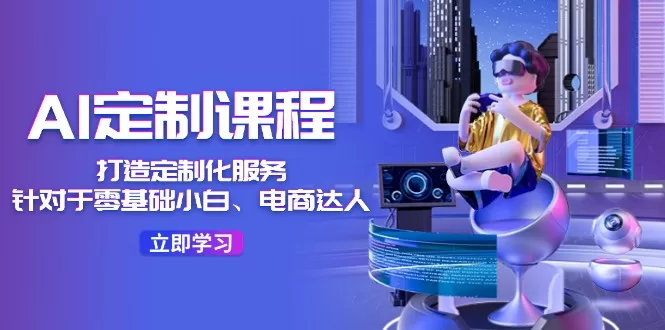 AI定制课程封面-阿灿说钱