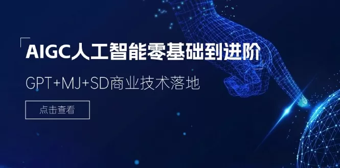 2024-AIGC人工智能零基础到进阶，GPT+MJ+SD商业技术落地（78节）-阿灿说钱