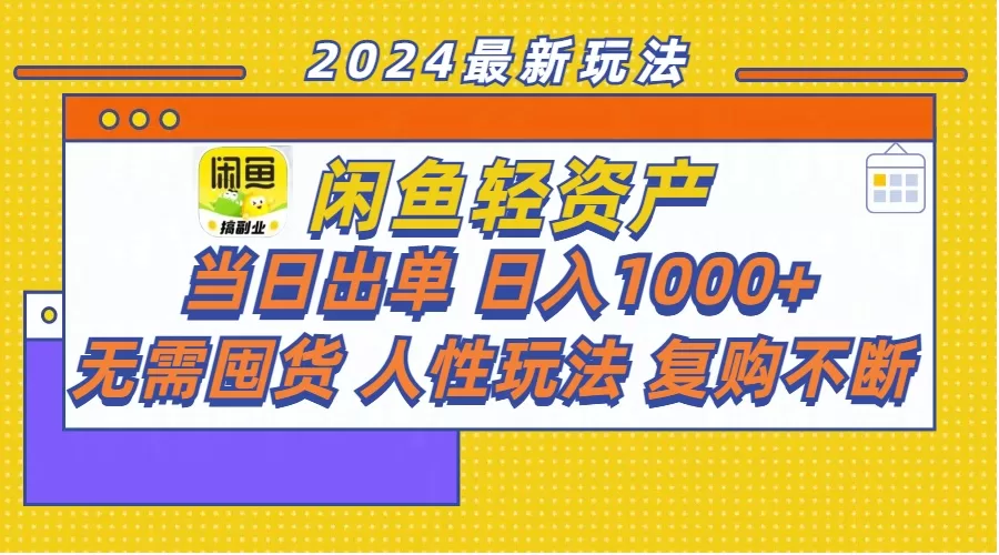 图片[1]-闲鱼轻资产 当日出单 日入1000+ 无需囤货人性玩法复购不断-阿灿说钱