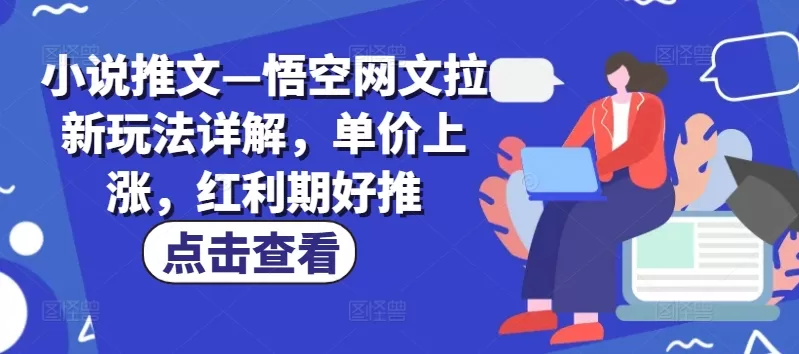悟空网文拉新玩法详解：单价上涨红利期，小说推文CPA拉新攻略