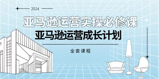 图片[1]-亚马逊运营实操必修课，亚马逊运营成长计划（全套课程)-阿灿说钱