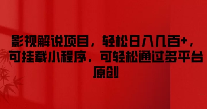 影视解说小程序挂载变现项目