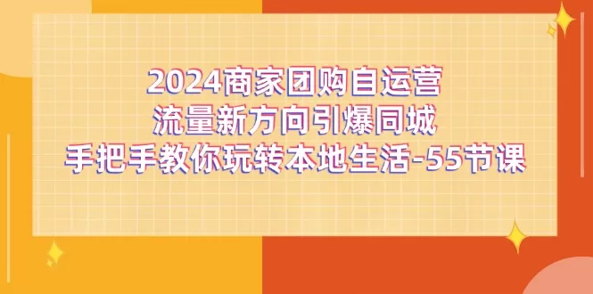 2024商家团购自运营流量新方向引爆同城-阿灿说钱