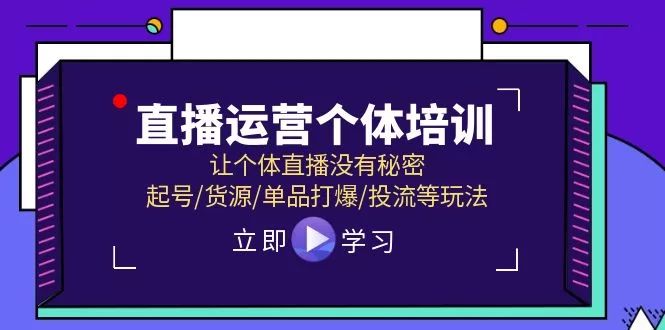 2024直播运营个体培训：起号/货源/单品打爆/投流全攻略-阿灿说钱