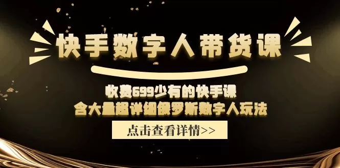 快手数字人带货课699元：超详细俄罗斯数字人玩法教程