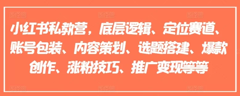 小红书私教营全链路运营课程