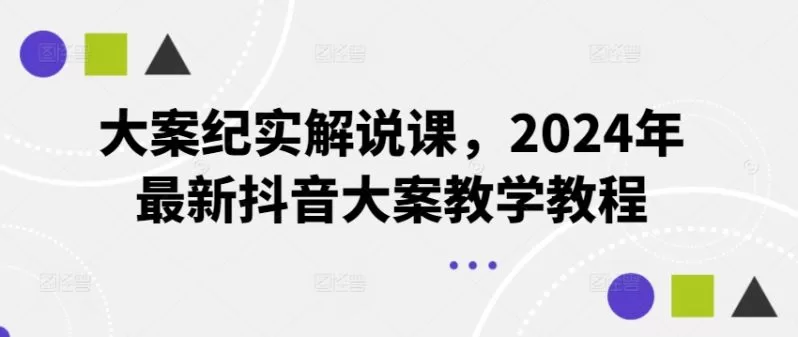 2024抖音大案纪实解说课：素材剪辑与文案配音全流程教学