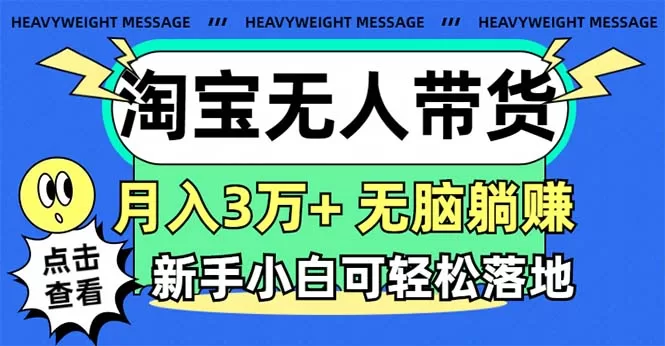 淘宝无人直播带货3.0新手教程，月入3万+实操玩法详解