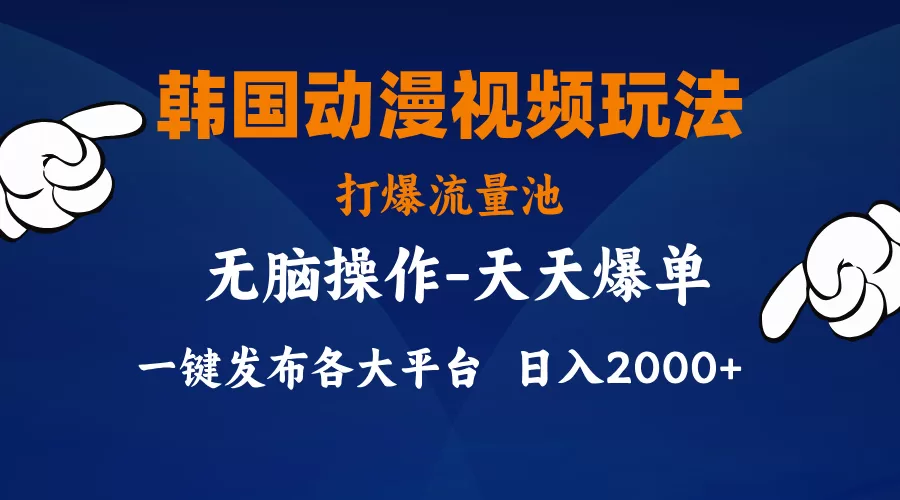 韩国动漫视频副业玩法,小白轻松上手引爆多平台流量池