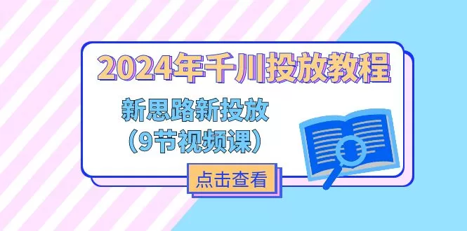 2024千川投放教程：新思路与实战技巧（9节视频课）