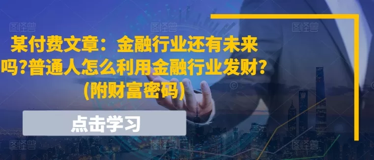 金融行业未来走向与普通人发财指南:财富密码解析
