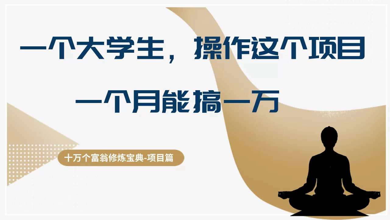 大学生做古籍混剪项目，月入过万的四位数副业玩法