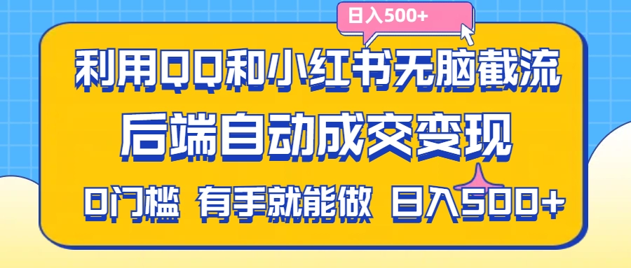 利用QQ和小红书无脑截流拼多多助力粉,不用拍单发货,后端自动成交变现,有手就能做,日入500+