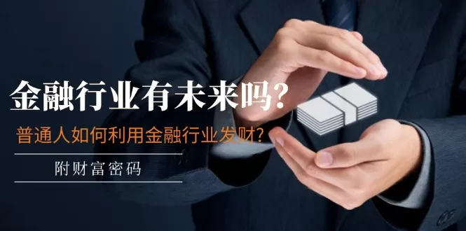 金融行业未来趋势与普通人致富路径:深度解析财富密码