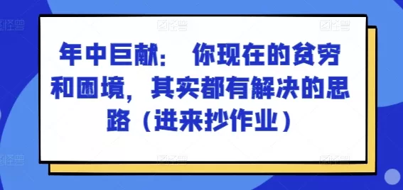 贫穷困境破解指南:普通人的正财提升与人生规划思路