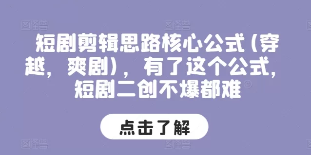 穿越爽剧短剧二创爆款公式：剪辑思路核心拆解与实操指南