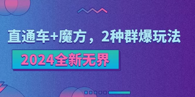 2024无界电商新玩法：直通车与引力魔方群爆操作技巧