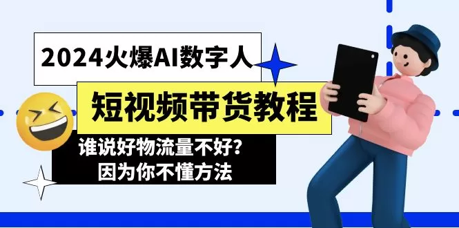 2024火爆AI数字人短视频带货教程：掌握方法，流量不再难