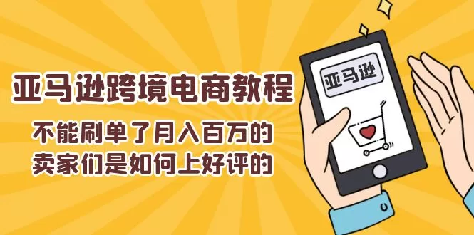不能s单了月入百万的卖家们是如何上好评的,亚马逊跨境电商教程