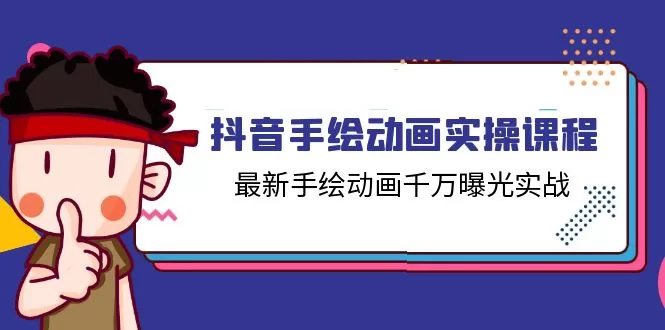 抖音手绘动画实操课程：14节课打造千万曝光实战指南