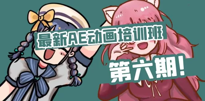 AE动画培训第六期：插画保守风格突破教程与实战素材