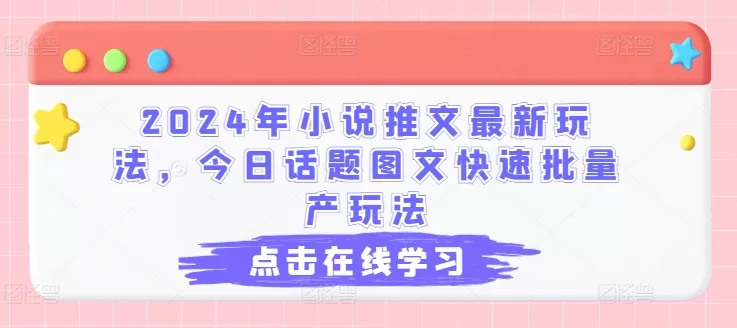 2024小说推文新玩法：今日话题图文批量产出指南