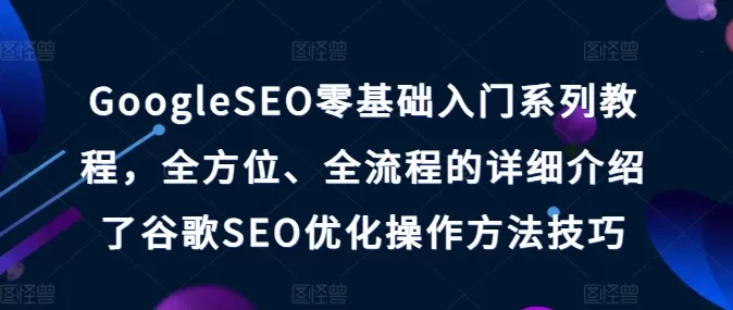 Google SEO零基础入门教程：从域名到外链的全流程优化指南