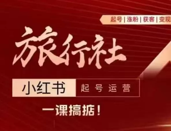旅行社小红书起号运营:从0到1涨粉引流变现全攻略