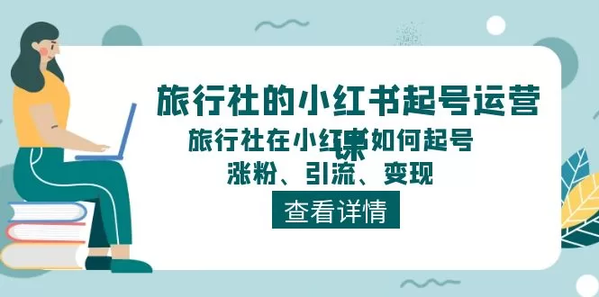 旅行社小红书起号运营课：涨粉引流变现全攻略