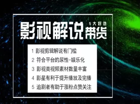 电影解说剪辑实操带货：全新蓝海市场与系统课程详解