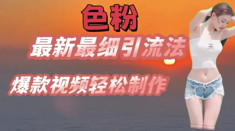 SE粉七天螺旋起号法：爆款视频引流与网恋社群运营全揭秘