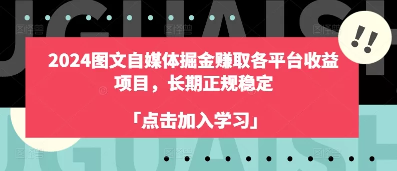2024自媒体图文掘金实操：15天收益158元，长期稳定副业项目