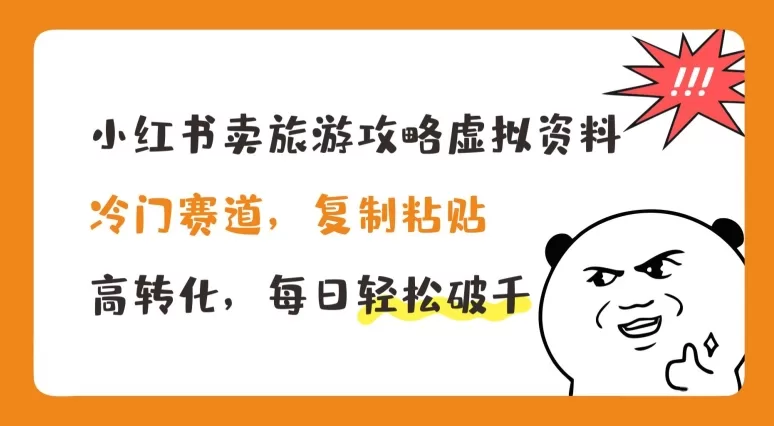 小红书卖旅游攻略虚拟资料，冷门赛道高转化日入千元揭秘
