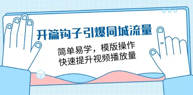 钩子引爆同城流量：18节课快速提升视频播放量模板