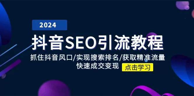 抖音SEO引流教程:从账号打造到精准变现的完整指南