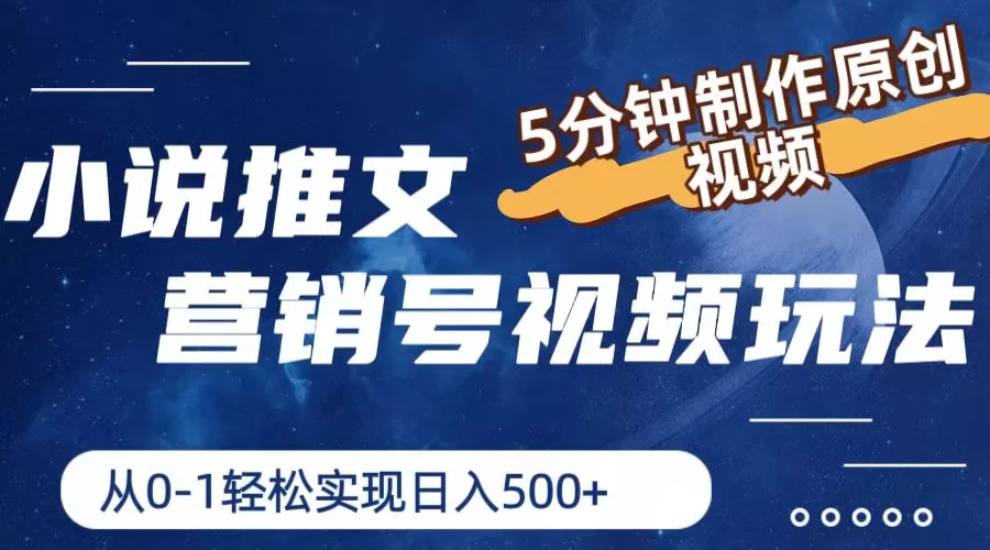 小说推文营销号视频玩法：5分钟原创视频轻松日入500+