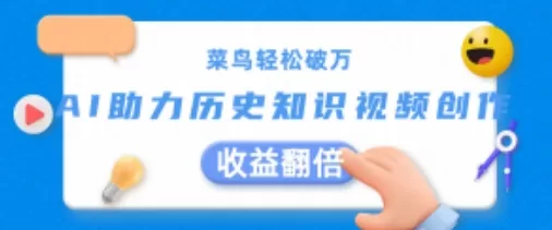 AI历史视频创作收益翻倍：新手轻松破万实操揭秘