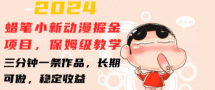 蜡笔小新动漫掘金项目：小红书3分钟作品，长期稳定收益教学