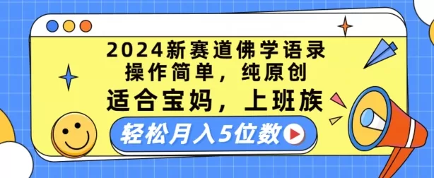 2024佛学语录视频号新赛道，宝妈上班族轻松月入过万方法揭秘