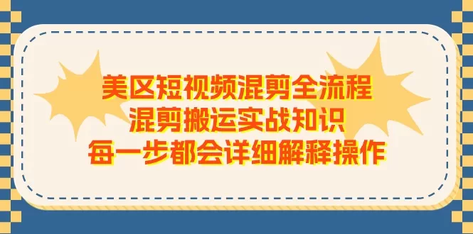 美区短视频混剪全流程实操:零基础搬运实战详解