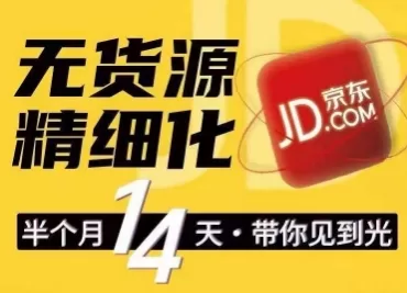 京东无货源精细化训练营：0门槛快速上手打造爆款店群
