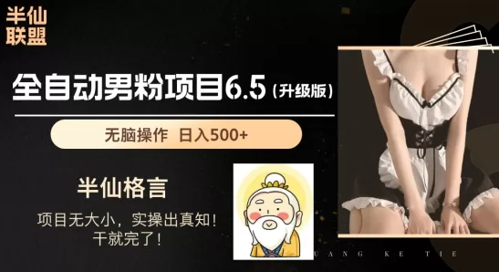 男粉项目6.5升级版:全自动引流变现,日收入1000+实操揭秘