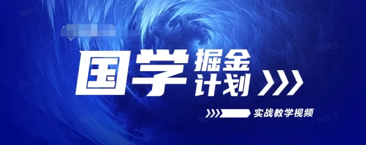 2024国学掘金计划实战教学，高复购长久项目视频课