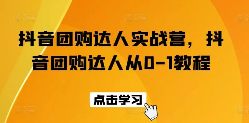 抖音团购达人实战营：从0到1系统教程，轻松起步变现