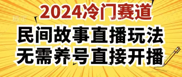 2024酷狗民间故事直播3.0玩法：简单上手，不养号直接开播变现
