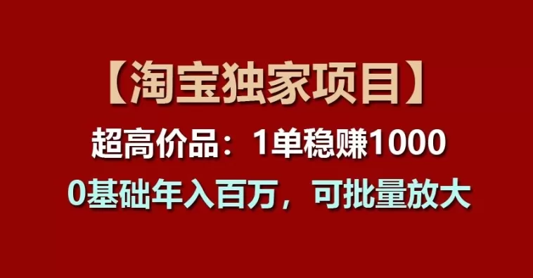 淘宝超高价品项目：单笔赚千元，零基础年入百万可批量放大
